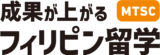 成果が上がるフィリピン留学