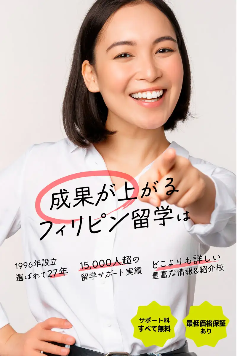 成果が上がるフィリピン留学は1996年設立 選ばれて27年、15,000人超の 留学サポｰト実績、どこよりも詳しい 豊富な情報&紹介校。最低価格保証あり。サポート料 すべて無料